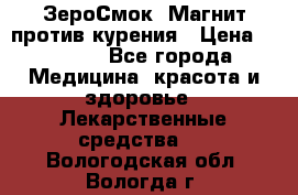 ZeroSmoke (ЗероСмок) Магнит против курения › Цена ­ 1 990 - Все города Медицина, красота и здоровье » Лекарственные средства   . Вологодская обл.,Вологда г.